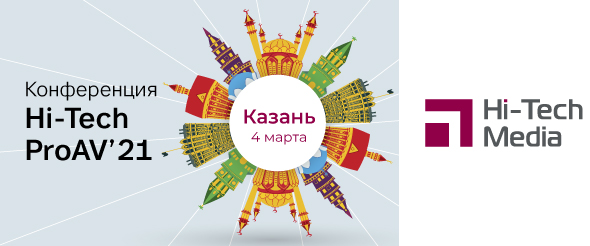 Конференция Hi-Tech ProAV '21 в Казани