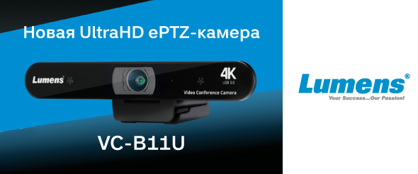 Новая UltraHD ePTZ-камера для видеоконференций от Lumens