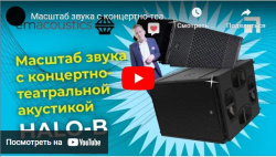 Масштаб звука с концертно-театральной акустикой EM Acoustics- анонс