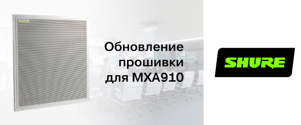 Новая версия прошивки потолочного микрофонного массива Shure MXA910 - 4.0.12-img
