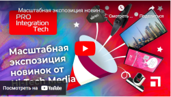 Масштабная экспозиция новинок Hi-Tech Media на выставке Prointegration Tech - анонс