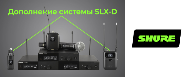 Цифровые беспроводные системы Shure SLX-D дополнены приемником и передатчиком-плагоном