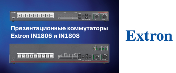 Новые мощные презентационные коммутаторы 4K/60 производства Extron-img