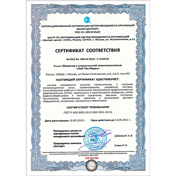 Сертификат ГОСТ Р ИСО 9001-2015_2018-2021