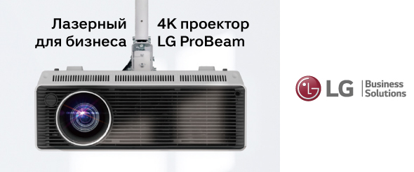 LG пополнили ассортимент лазерным 4К-проектором с яркостью 5000 ANSI-люмен