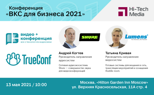 Конференция ВКС TrueConf | Москва 13 мая