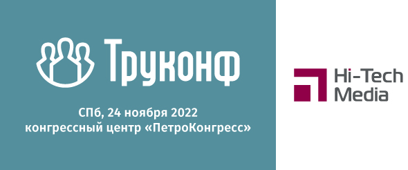 Семинар Труконф в Санкт-Петербурге 2022