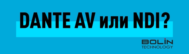Dante AV или NDI: что выбрать для проекта?, фото-1