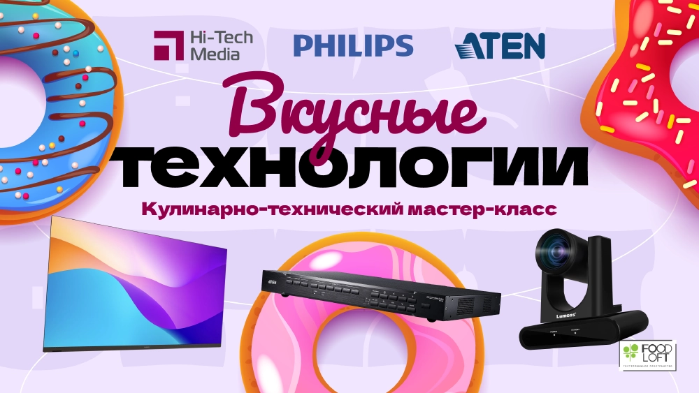 Hi-Tech Media, Philips и ATEN объединили технологии и гастрономию, фото-1