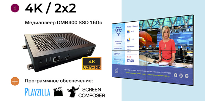 В каталоге Хай-Тек Медиа недавно появились готовые комплекты, рассчитанные на одну систему отображения и подходящие для описанного выше применения.