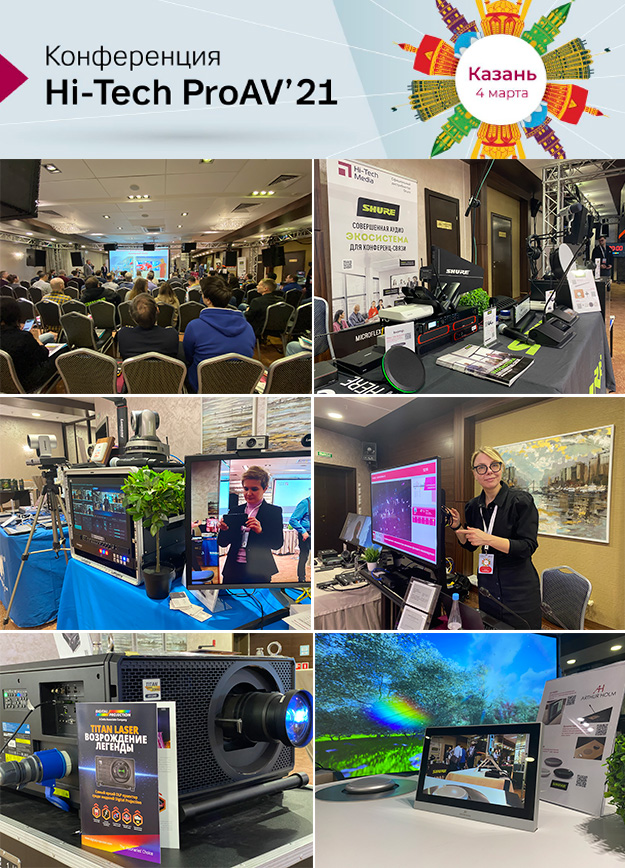 Конференция Hi-Tech ProAV '21 в Казани состоялась
