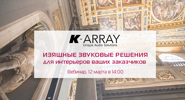 Вебинар K-array в Хай-Тек Медиа