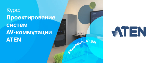 Курс Проектирование систем AV-коммутации ATEN