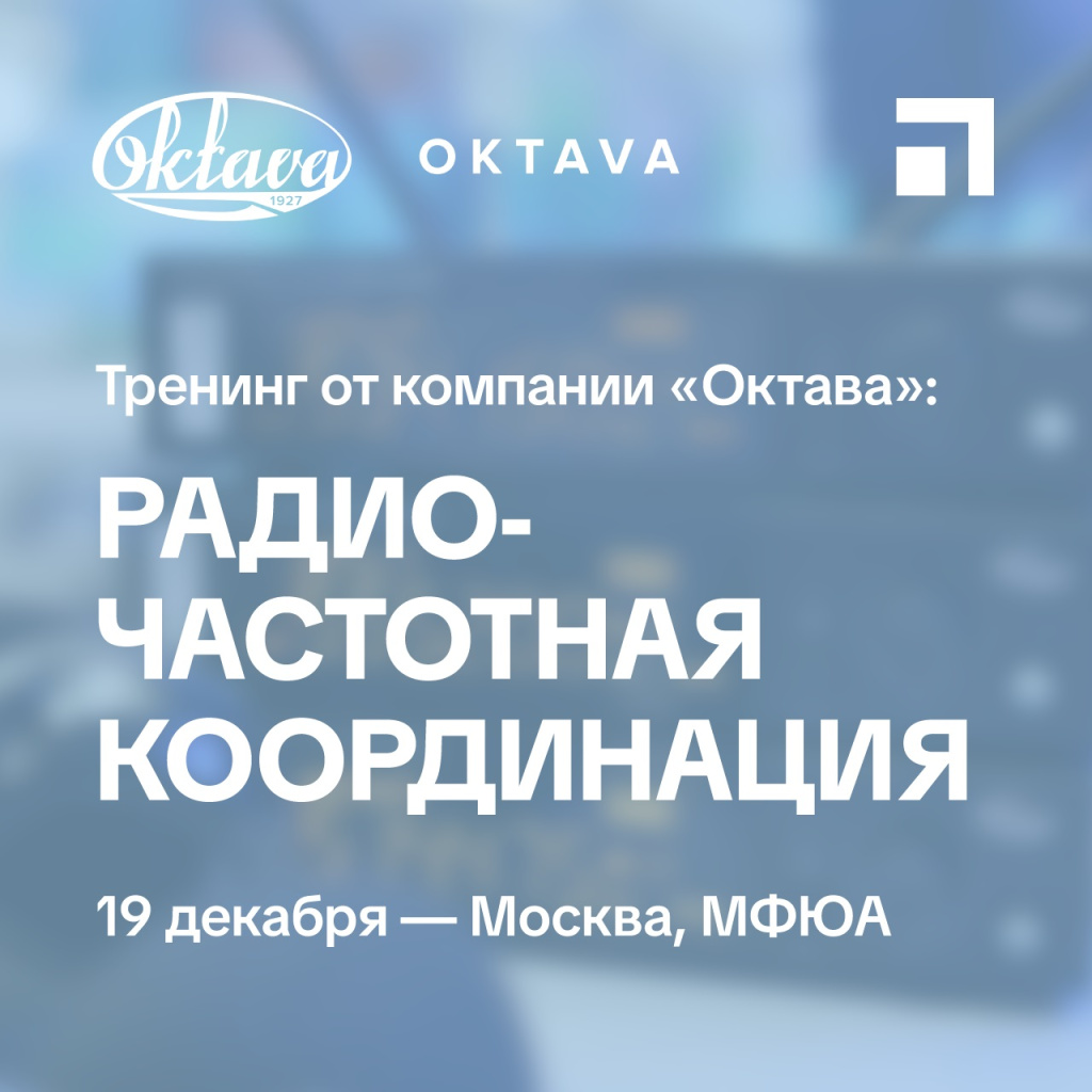 Тренинг: Радиочастотная координация. Октава