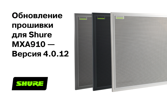Новая прошивка потолочного микрофонного массива Shure MXA910 - 4.0.12