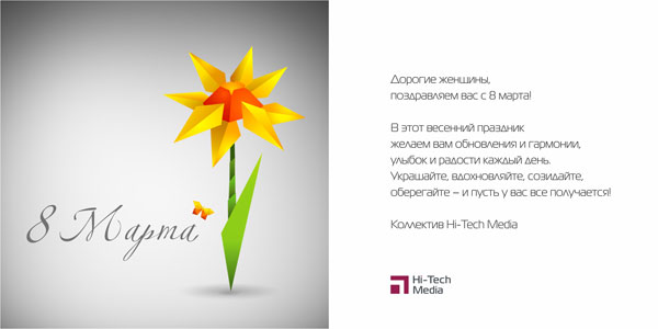 Дорогие женщины, поздравляем Вас с 8 марта! В этот весенний праздник желаем вам обновления и гармонии, улыбок и радости каждый день. Украшайте, вдохновляйте, созидайте, оберегайте - и пусть у вас все получается! Коллектив Hi-Tech Media