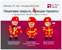 Помогаем закрыть горящие проекты с Hikvision, Mipro и Televic