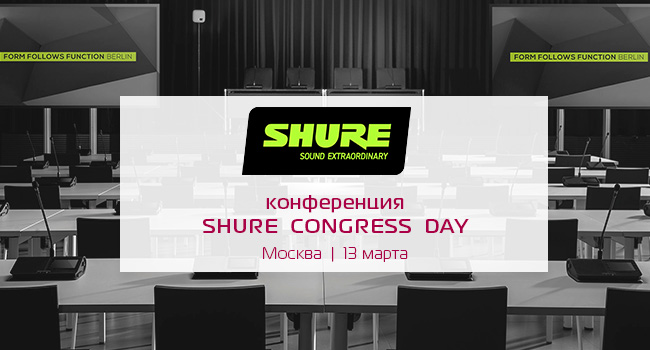 Shure Congress Day 2019 - Москва
