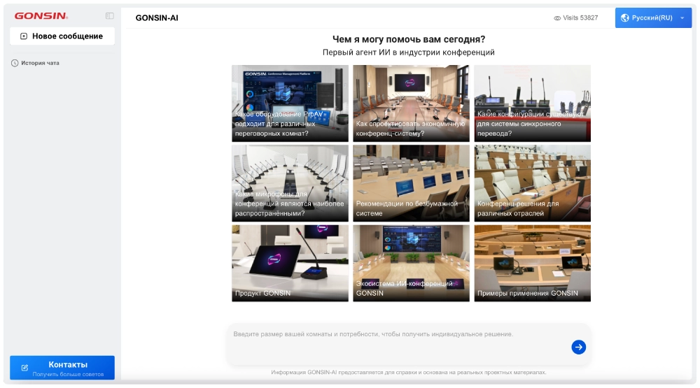 Компания GONSIN представила первого ассистента на основе искусственного интеллекта для конференц-систем, фото-2