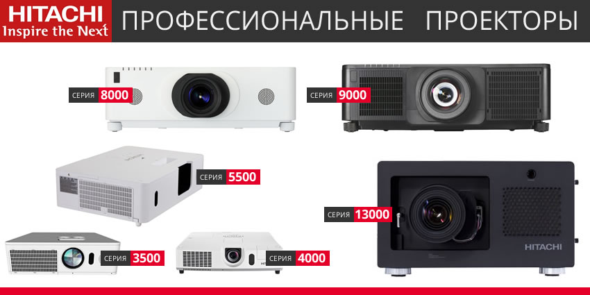 Проекторы Hitachi