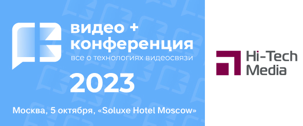 Видео + Конференция 2023