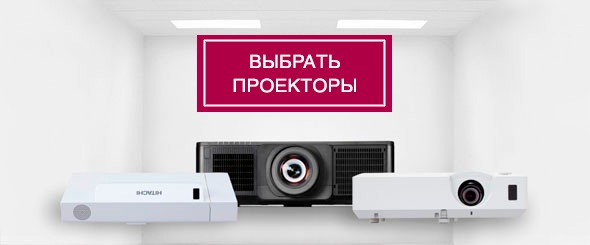 Выбрать проектор Hitachi