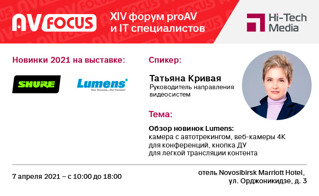 AV Focus 2021 Новосибирск