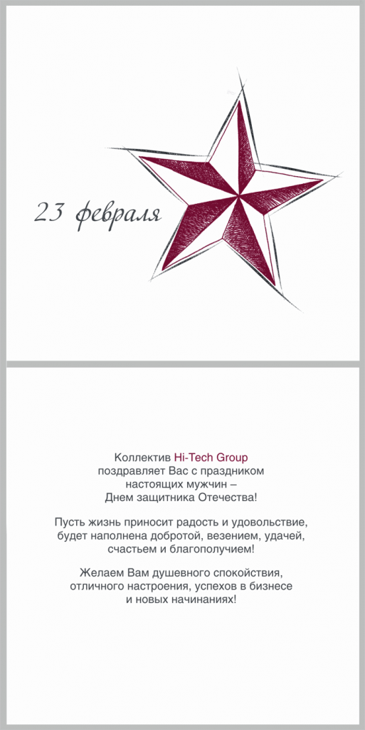 Поздравляем с 23 февраля!