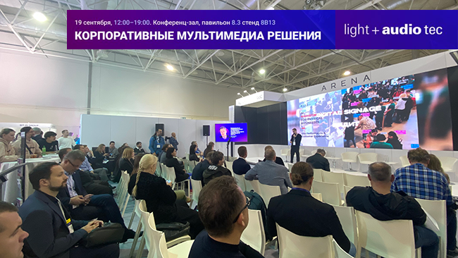 Выступление Вадима Кибардина на конференции Light + audio tec
