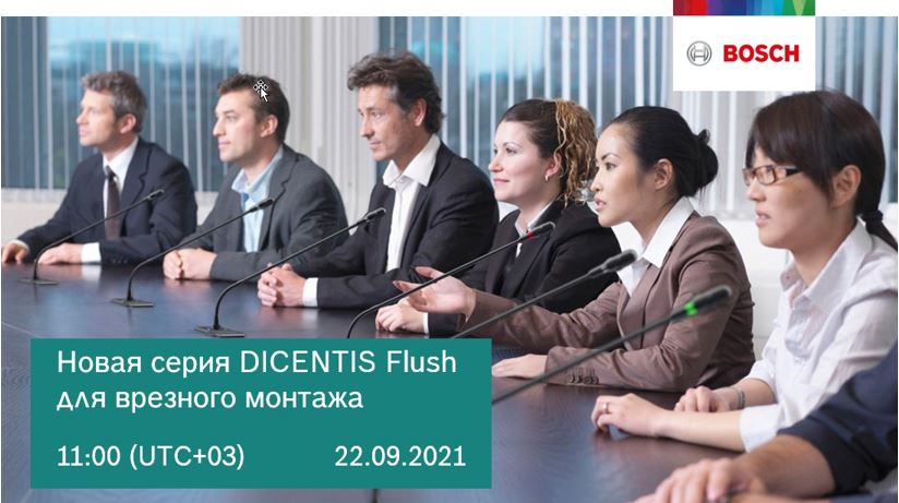 Вебинар Bosch 22 сентября 2021