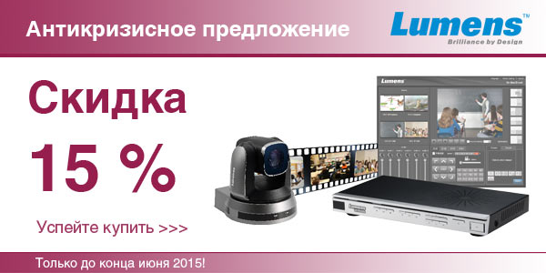 Скидка 15 на камеры и записывающие устройства Lumens