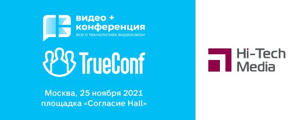 Видео + Конференция 25 ноября 2021