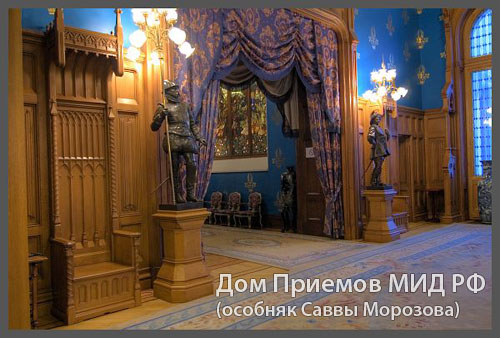 Дом приемов МИД России на Спиридоновке