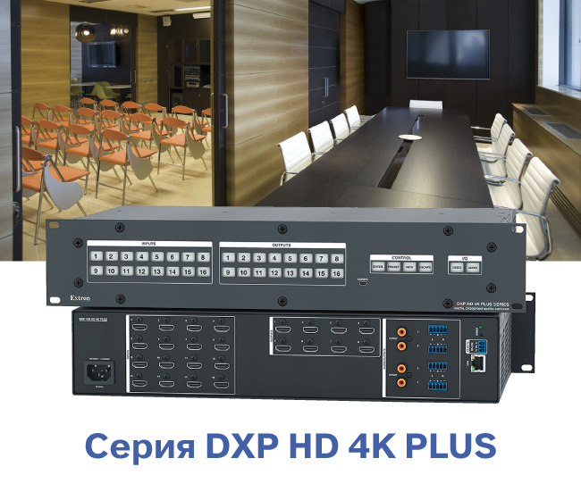 Extron DXP HD 4K Plus, примеры применения