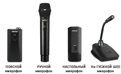 Большой выбор беспроводных микрофонов