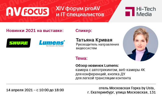 AV Focus 2021 в Екатеринбурге