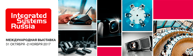 Только новинки от лидеров ProAV-рынка на выставке Integrated Systems Russia