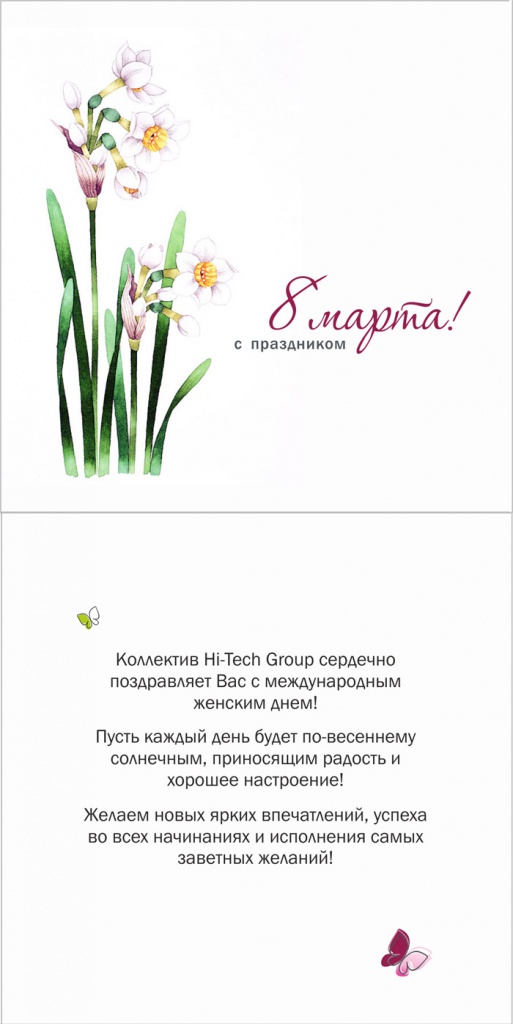 Поздравляем с 8 марта!