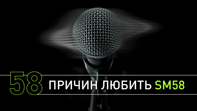 58 причин любить SM58