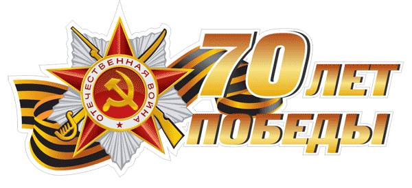 С днем Победы 9 мая!
