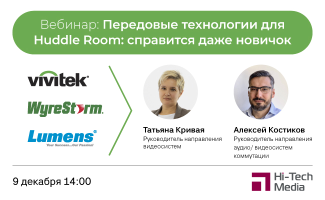 Вебинар Передовые технологии для Huddle Room: справится даже новичок