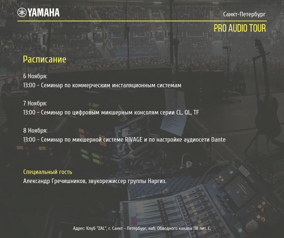 Yamaha-Pro-Audio-Tour Санкт-Петерубрг