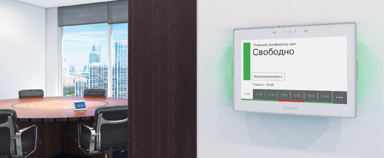 Система бронирования переговорных Extron