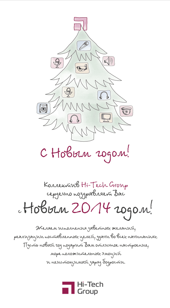 С Новым 2014 годом!