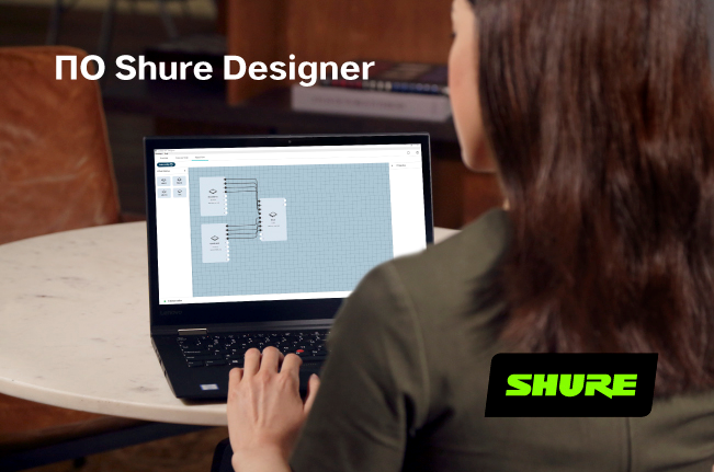 ПО для проектирования, ввода в эксплуатацию и обслуживанию AV-систем Shure Designer