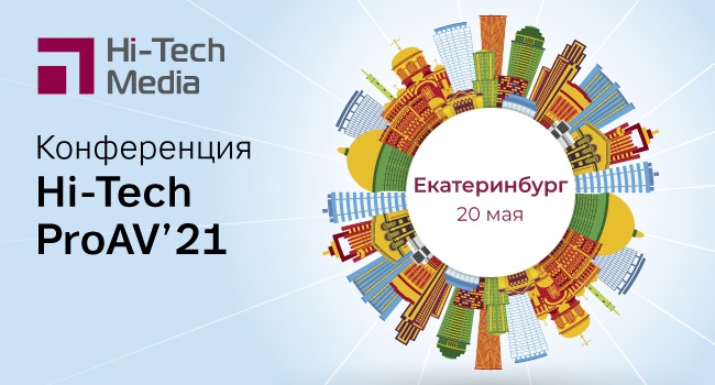 Конференция Хай-Тек Медиа в Екатеринбурге 20 мая 2021
