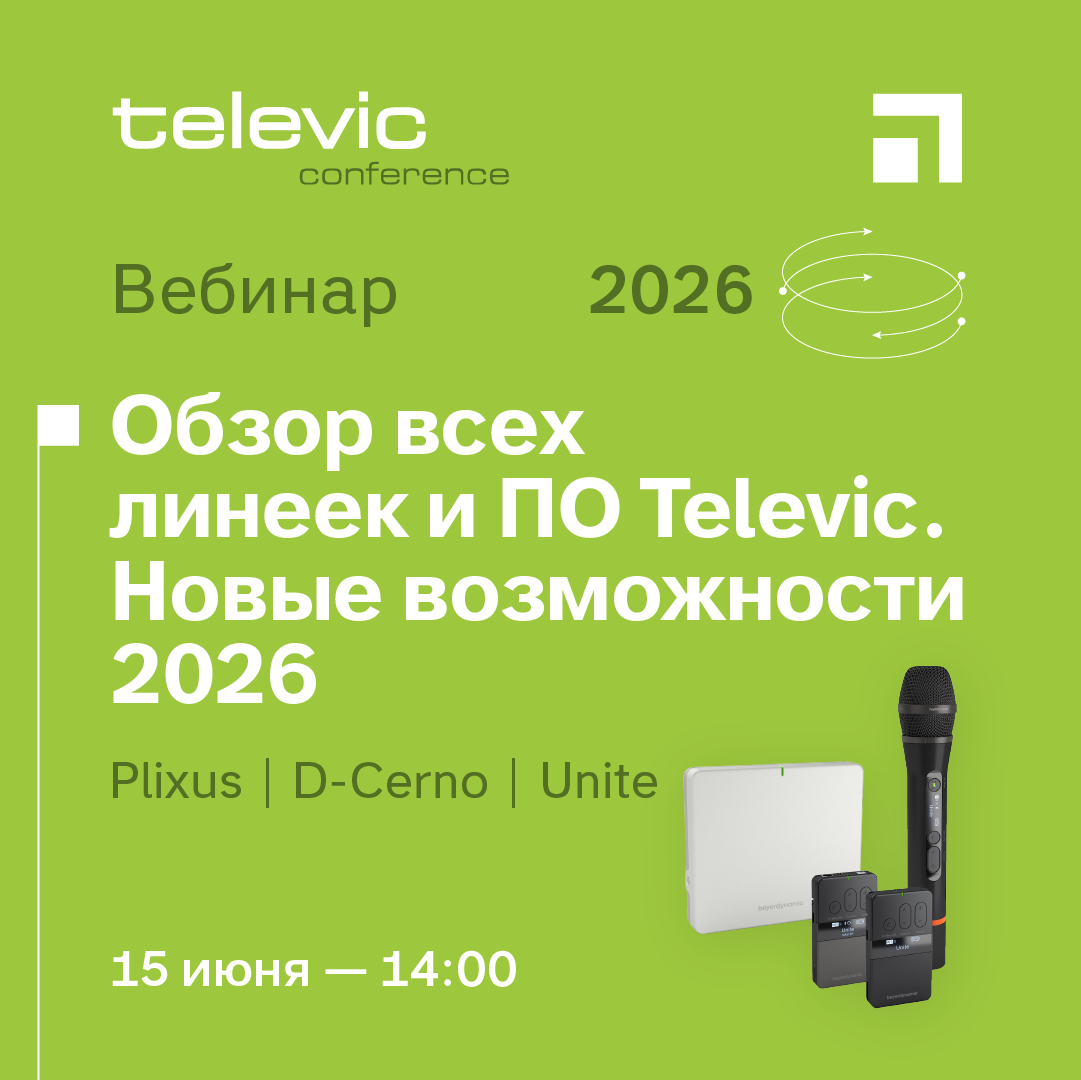 Вебинар Televic | Обзор всех линеек и ПО Televic.Новые возможности 2026 Вебинар Televic | Обзор всех линеек и ПО Televic.Новые возможности 2026