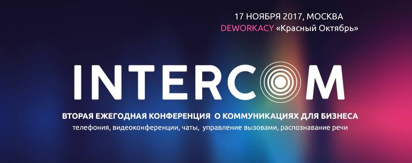INTERCOM'17 Конференция о коммуникациях для бизнеса