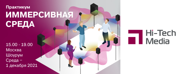 Иммерсивная среда 1 декабря