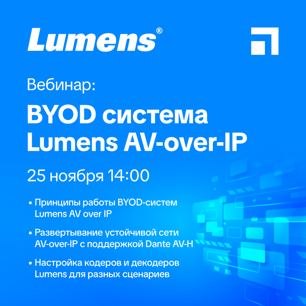 Вебинар "BYOD система Lumens AV over IP", 25 ноября 2025